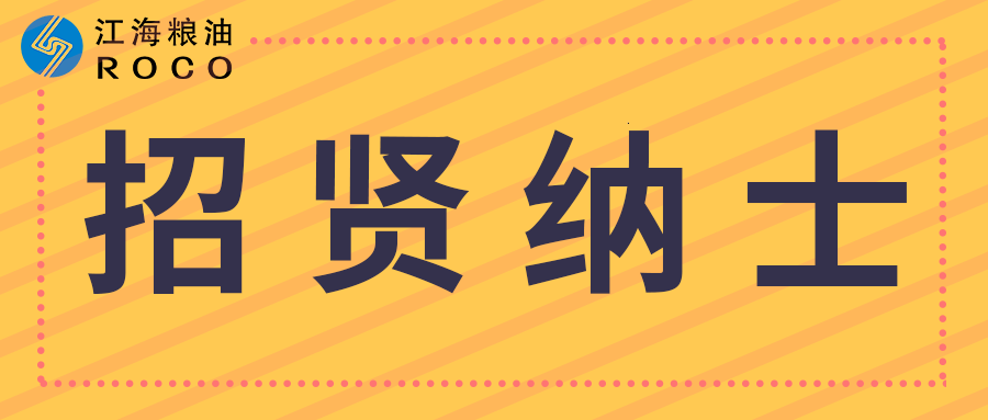 江苏省云顶国际官网粮油集团有限公司2022年秋季公开招聘公告